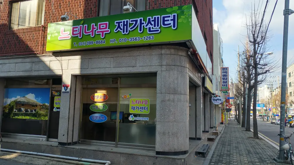 느티나무 재가센터 사진