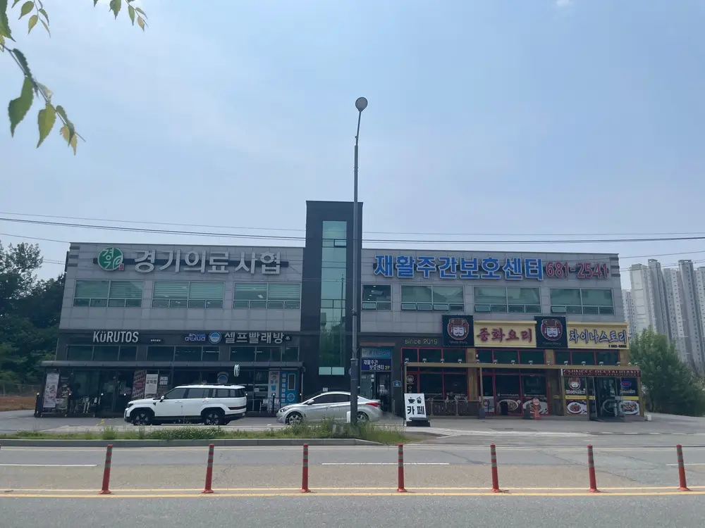 경기의료복지사회적협동조합 재활주간보호센터 사진