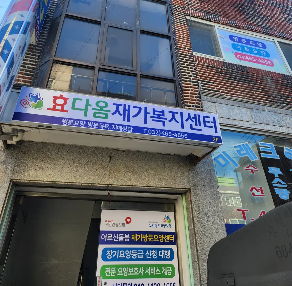 효다옴재가복지센터 사진