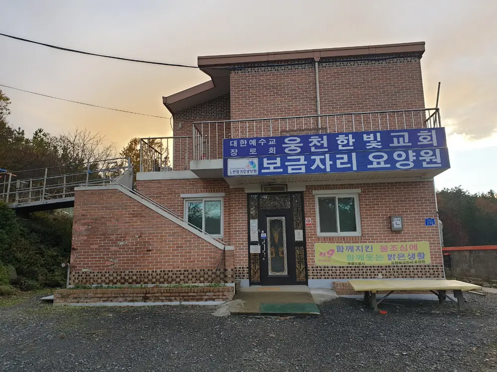 보금자리요양원 사진