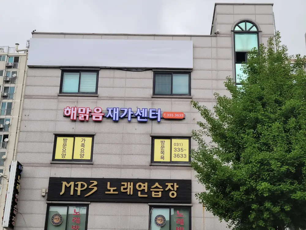 해맑음재가센터 사진