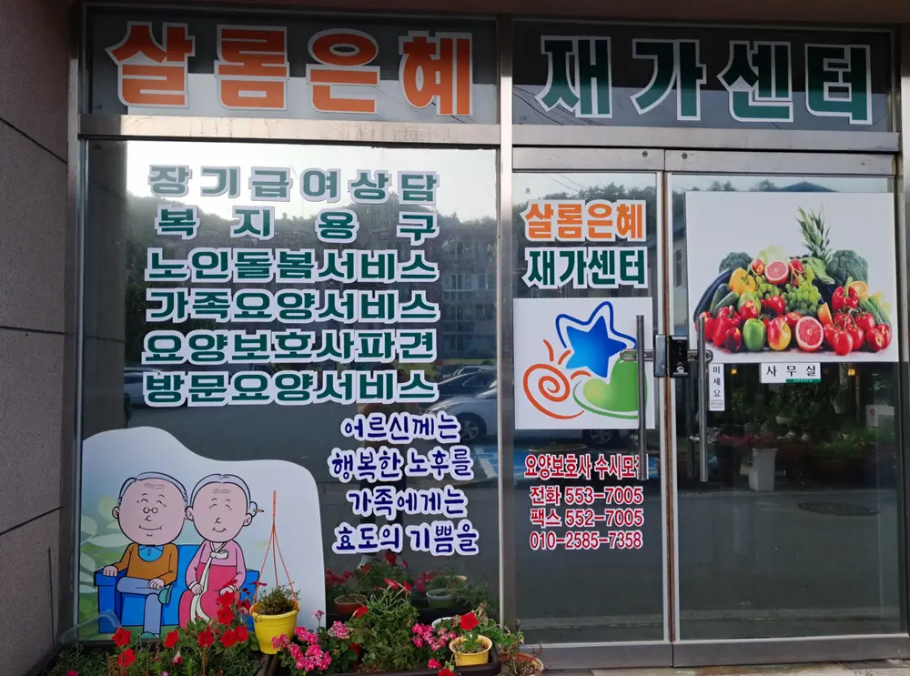샬롬 은혜 재가센터 사진