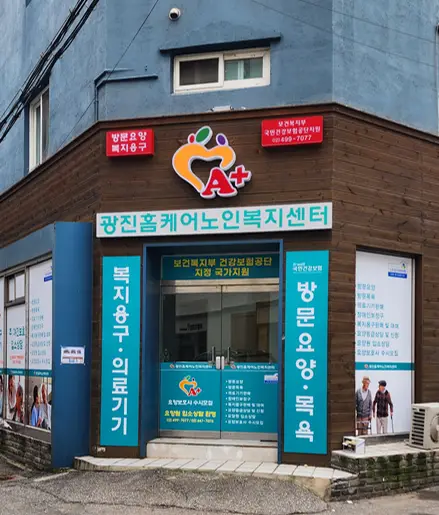 광진홈케어노인복지센터 사진