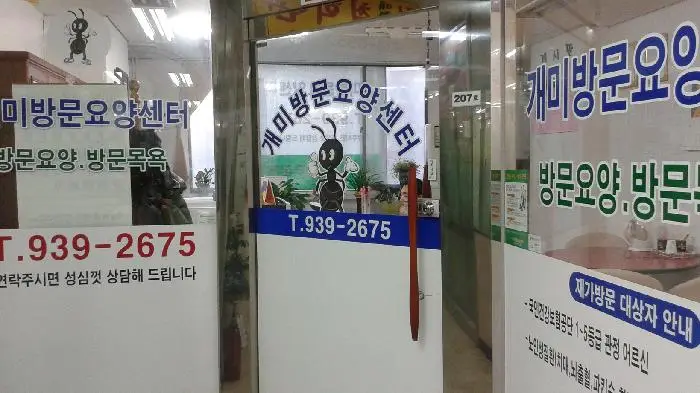 개미방문요양센터 사진