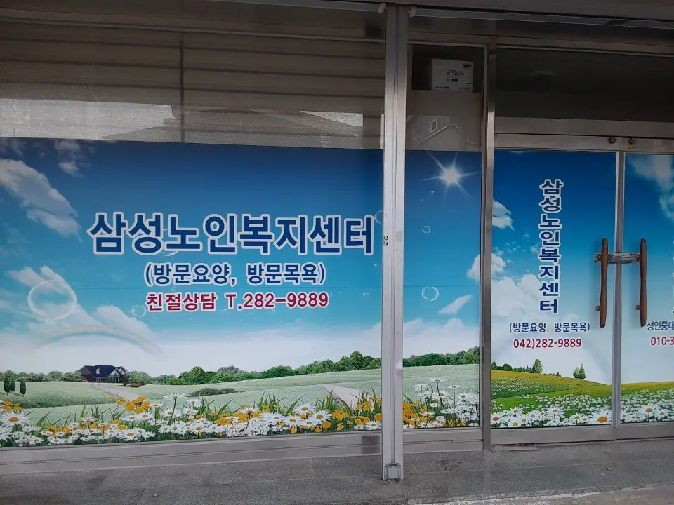 삼성노인복지센터