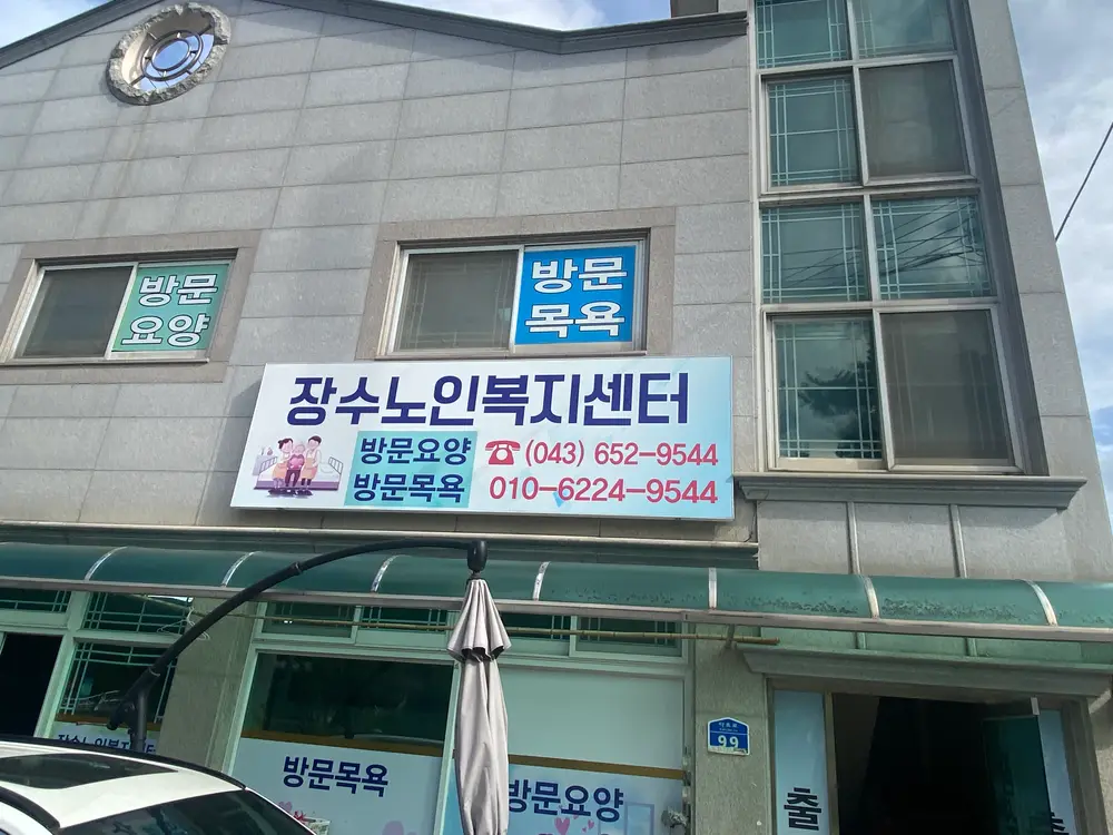장수노인복지센터 전경