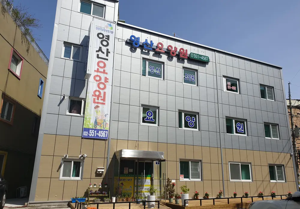 영산요양원 사진