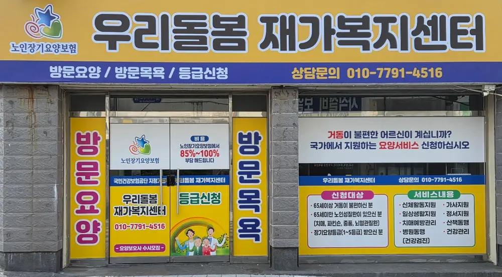 우리돌봄재가복지센터