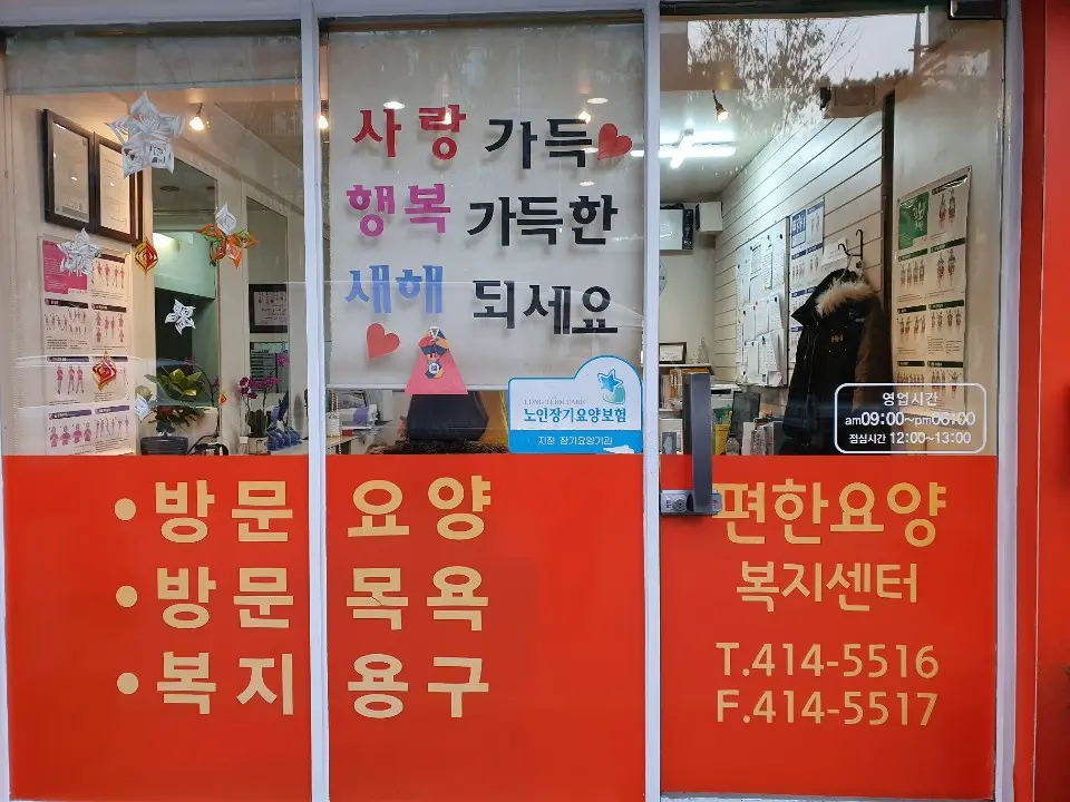 편한요양복지센터 사진