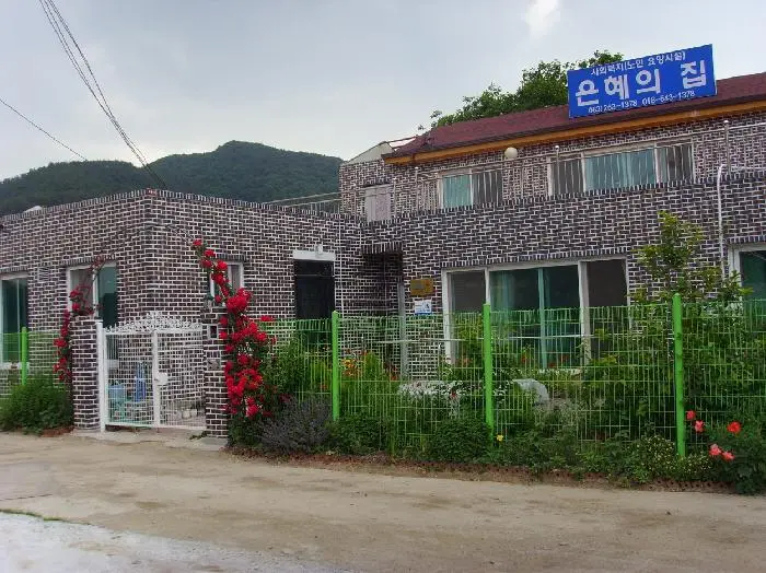 은혜의집 사진입니다