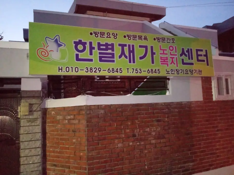 한별재가복지요양센터 사진