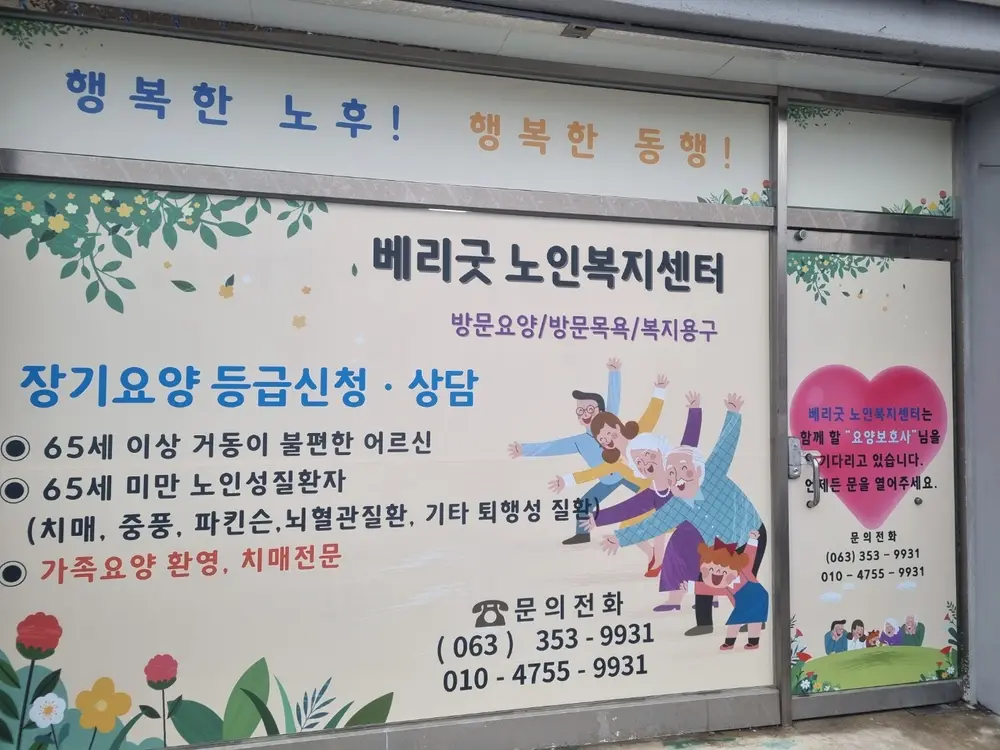 베리굿노인복지센터 사진