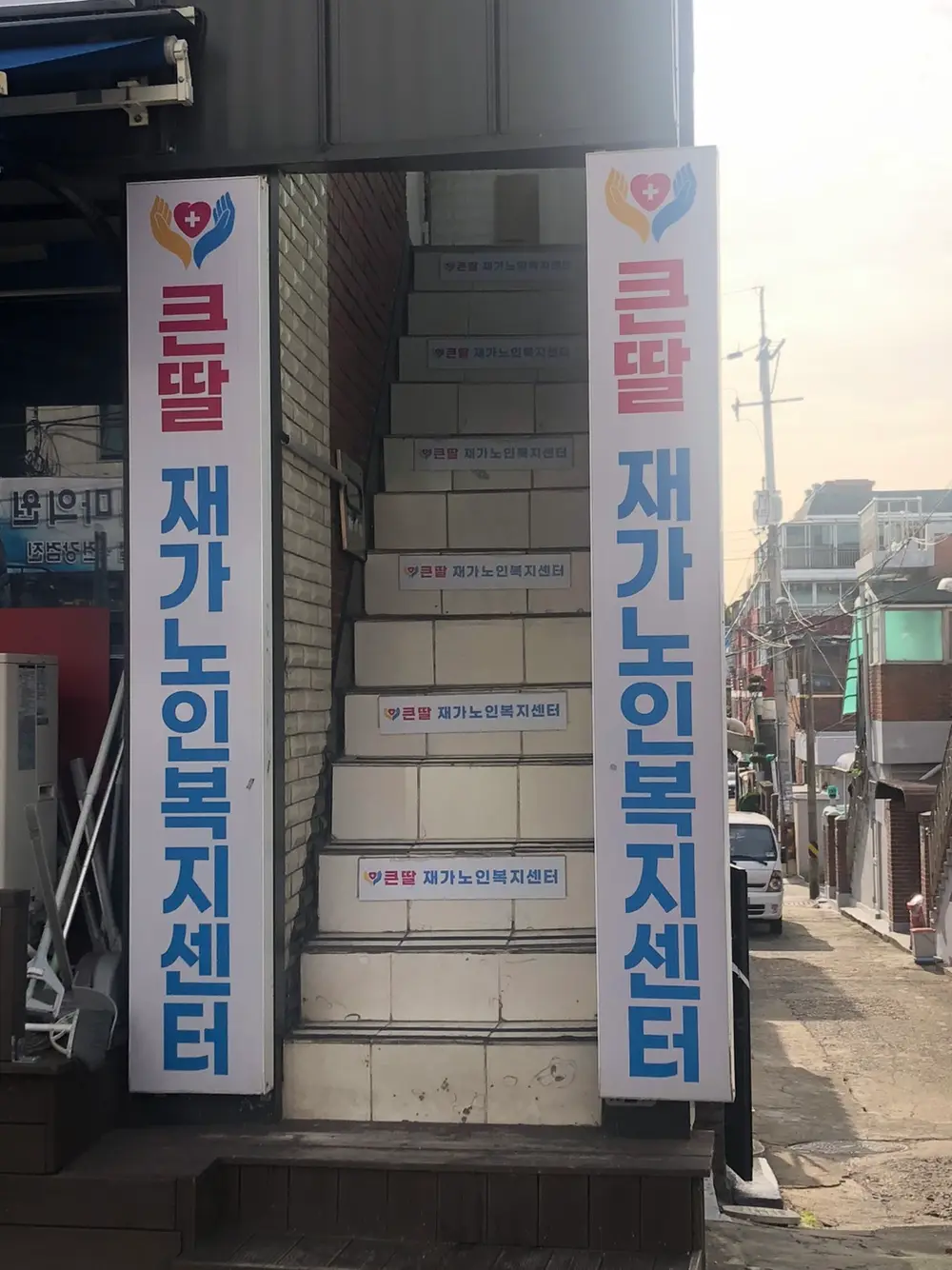 큰딸노인재가복지시설 사진