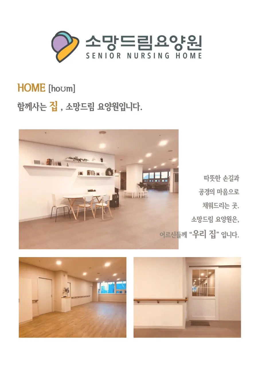 소망드림요양원 사진