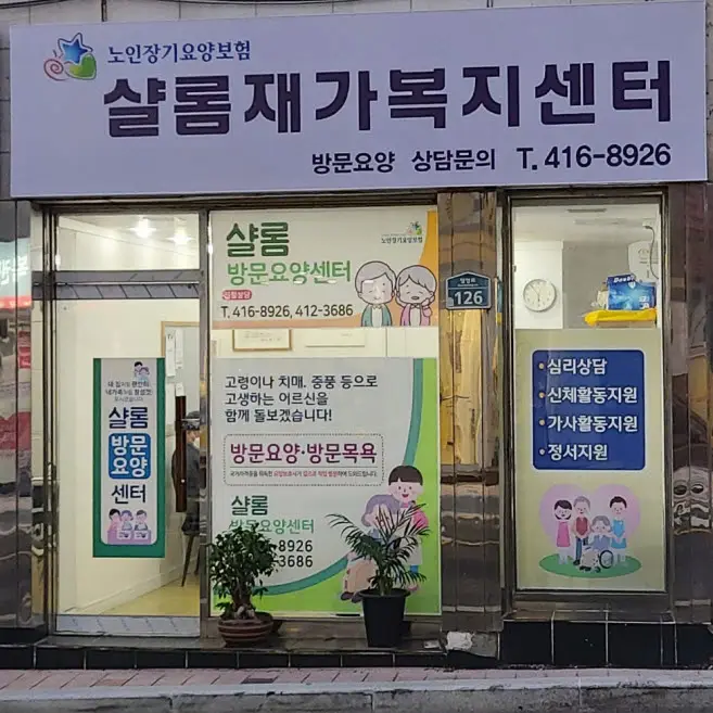 샬롬재가복지센터 사진