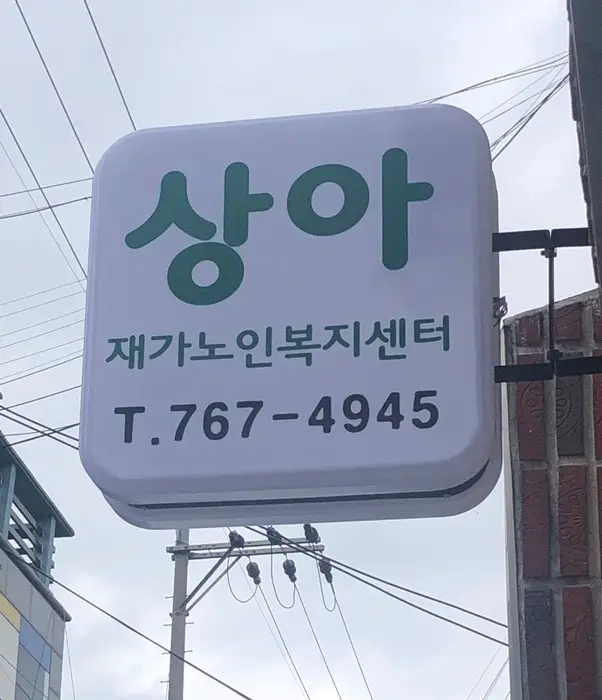 상아재가노인복지센터
