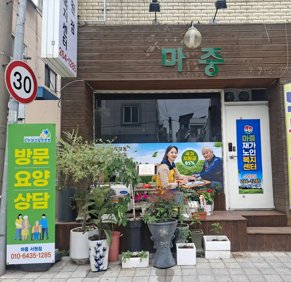 마중재가노인복지센터서원점