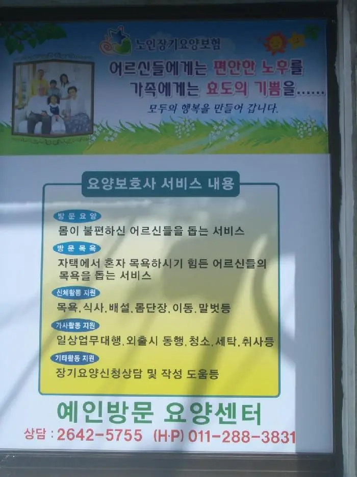 예인방문요양센터 사진