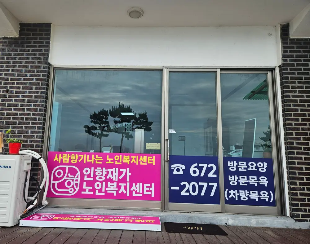 인향재가노인복지센터 사진