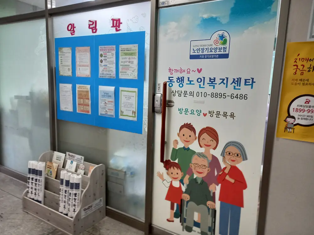 동행노인복지센타 사진