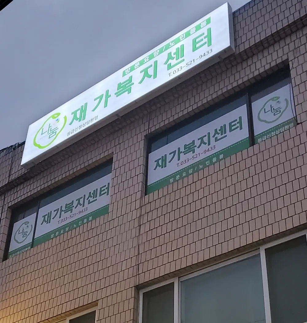 나눔재가복지센터 사진