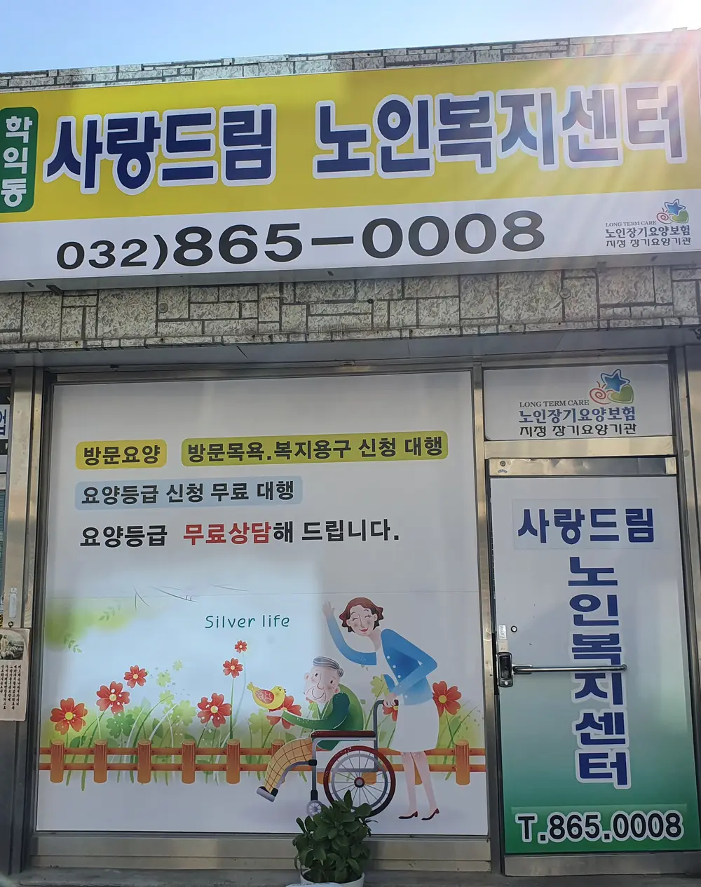 사랑드림노인복지센터 사진