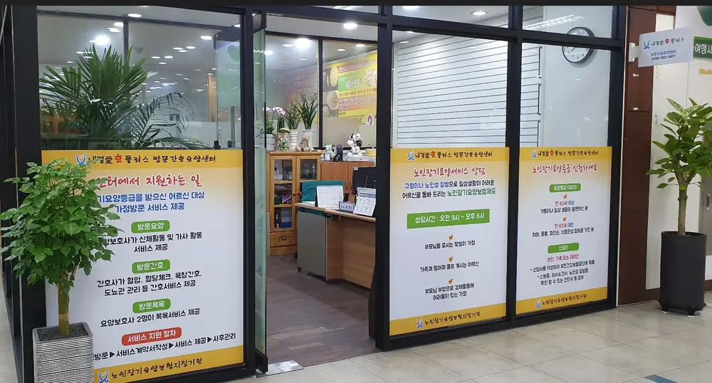 내곁愛효플러스 방문간호요양센터 사진