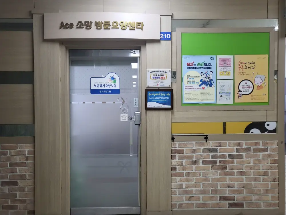 Ace소망방문요양센터 사진