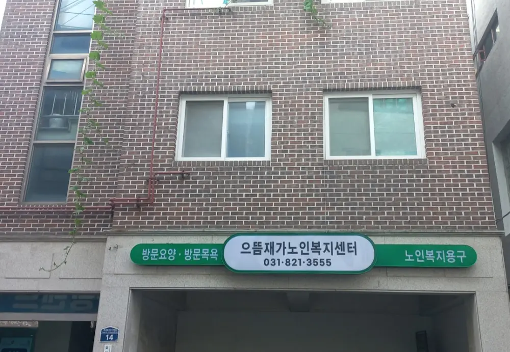 으뜸재가노인복지센터 사진