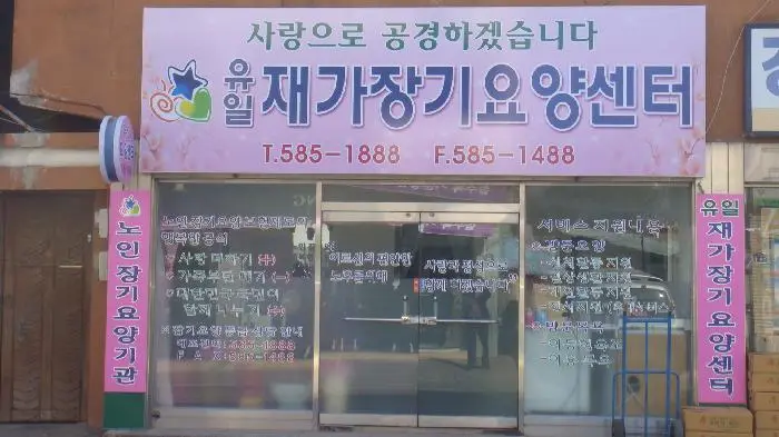 유일재가장기요양센터 전경