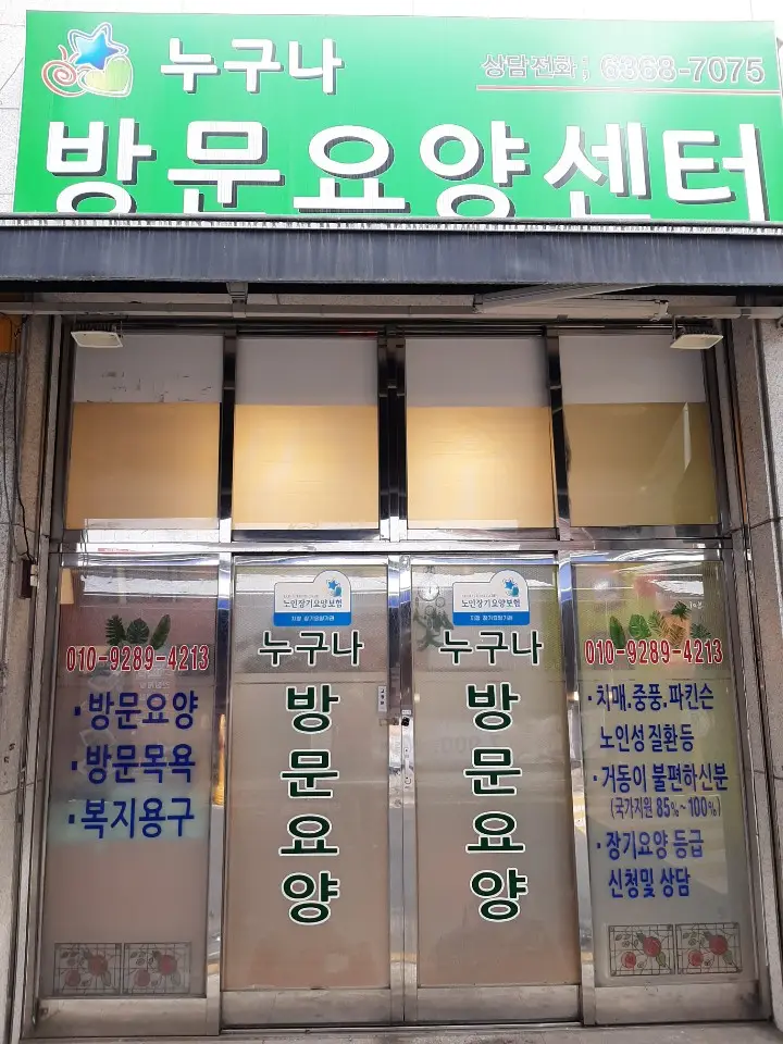 누구나방문요양센터 사무실