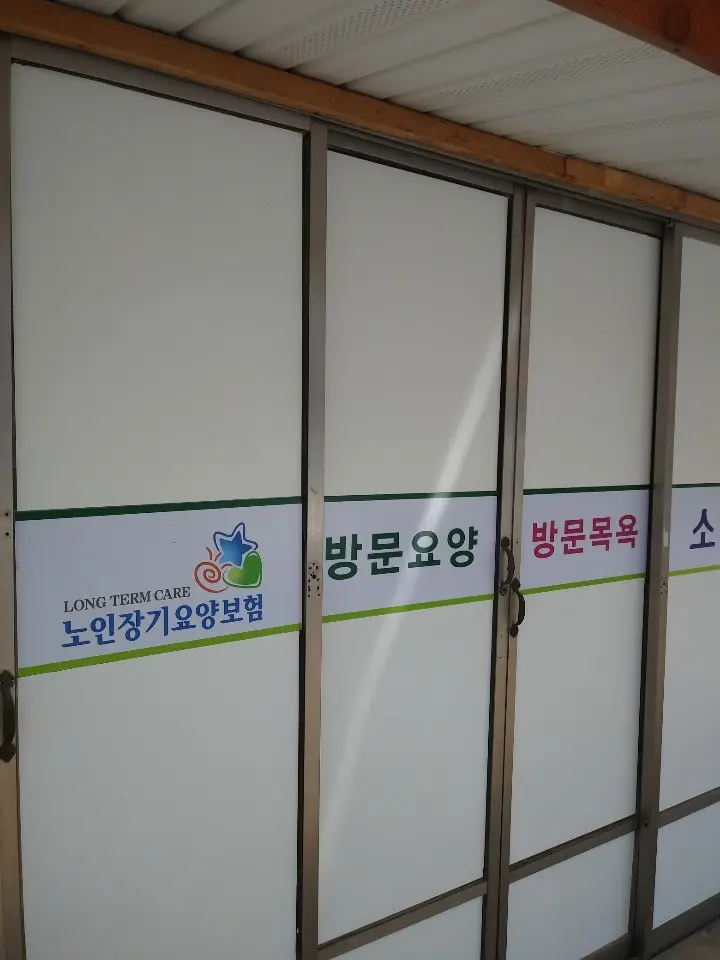 소백재가장기요양센터 사진