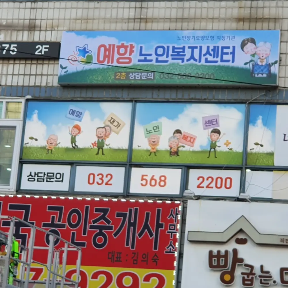 예향재가노인복지센타 사진