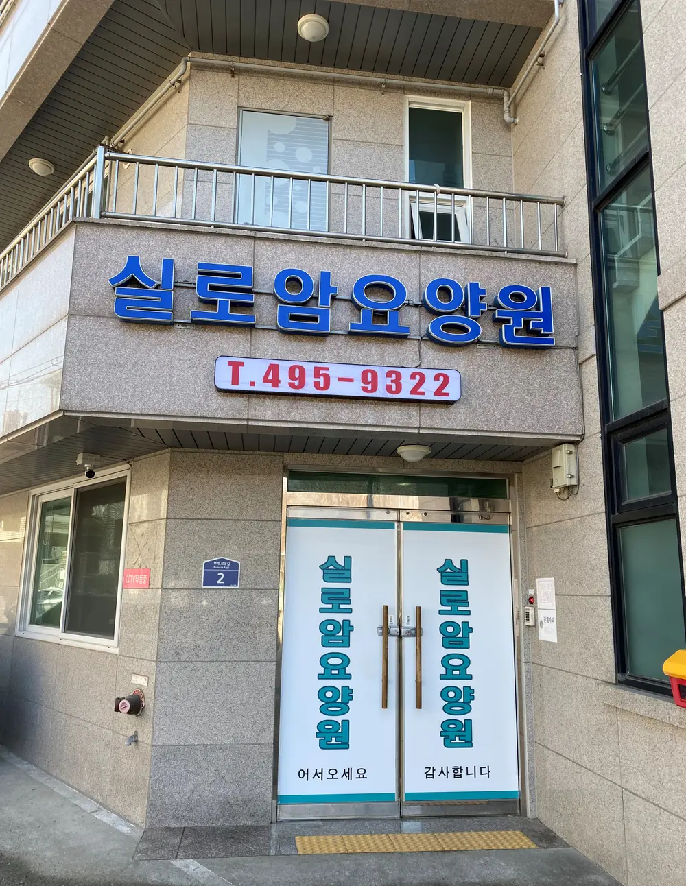 실로암요양원 외관