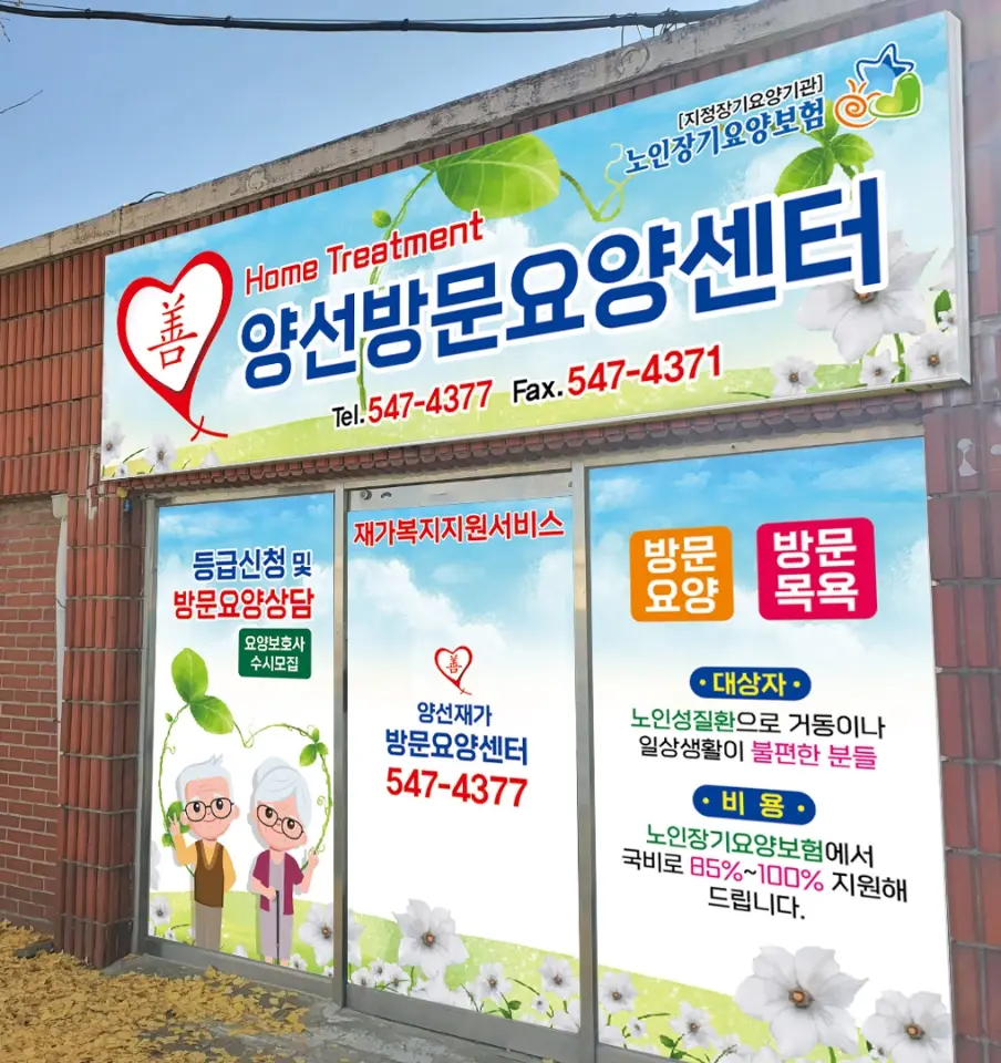 양선방문요양센터
