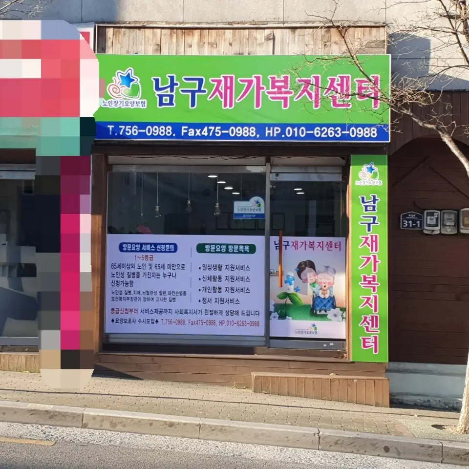 남구재가복지센터