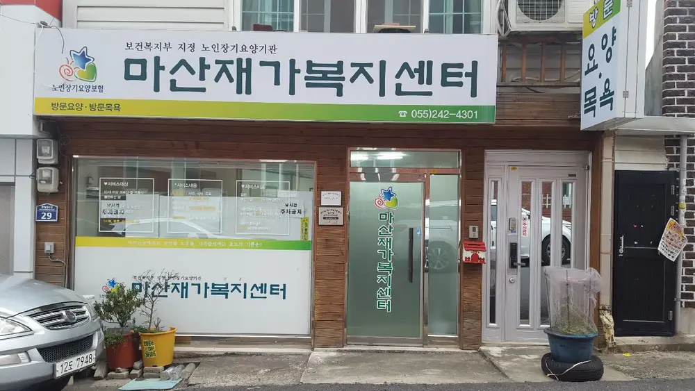 마산재가복지센터 사진