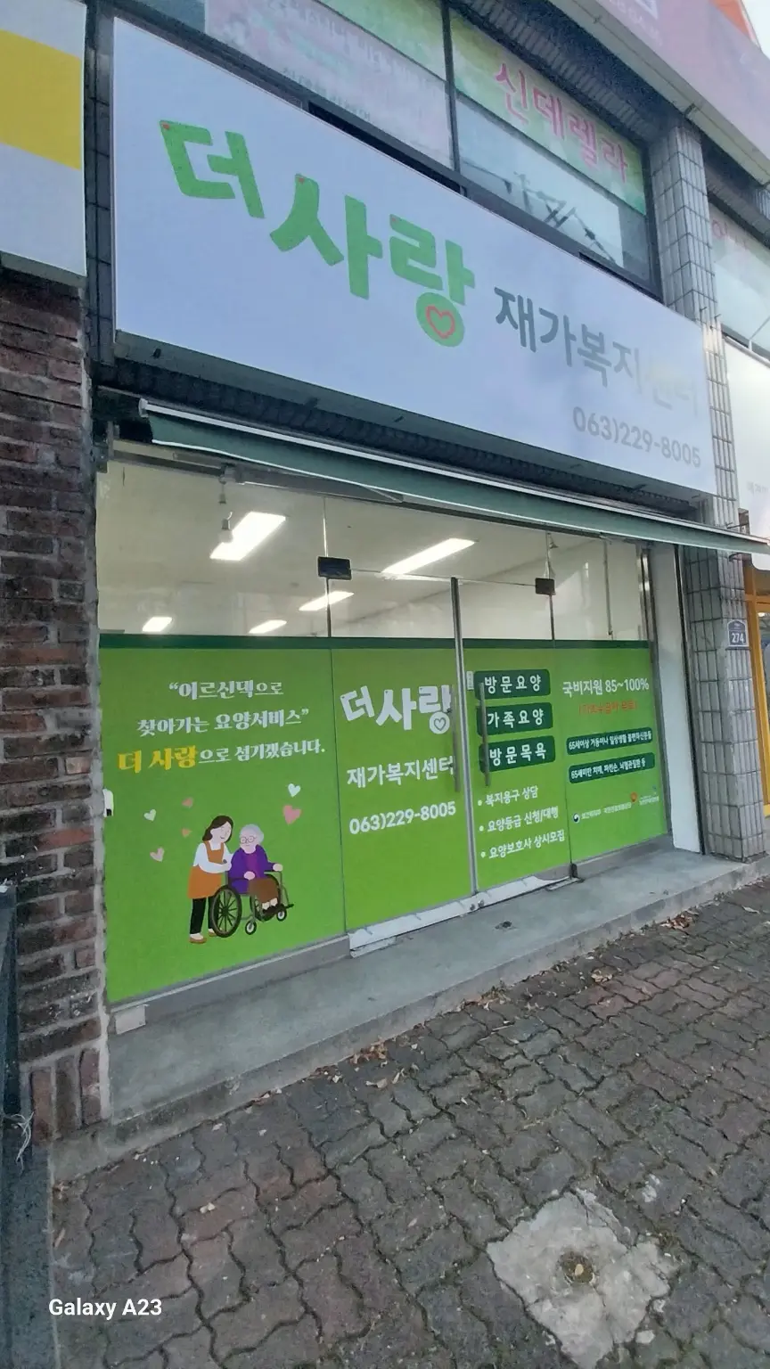더사랑재가복지센터
