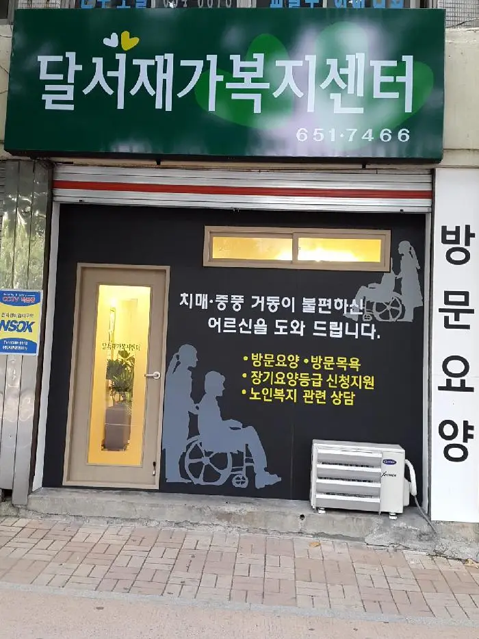 달서재가복지센터전경