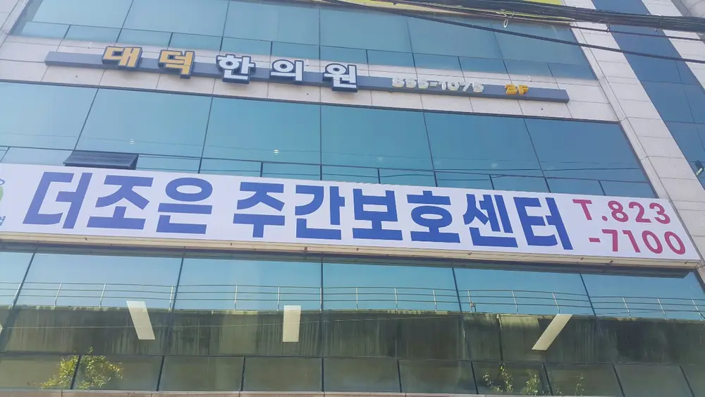 더조은주간보호 사진