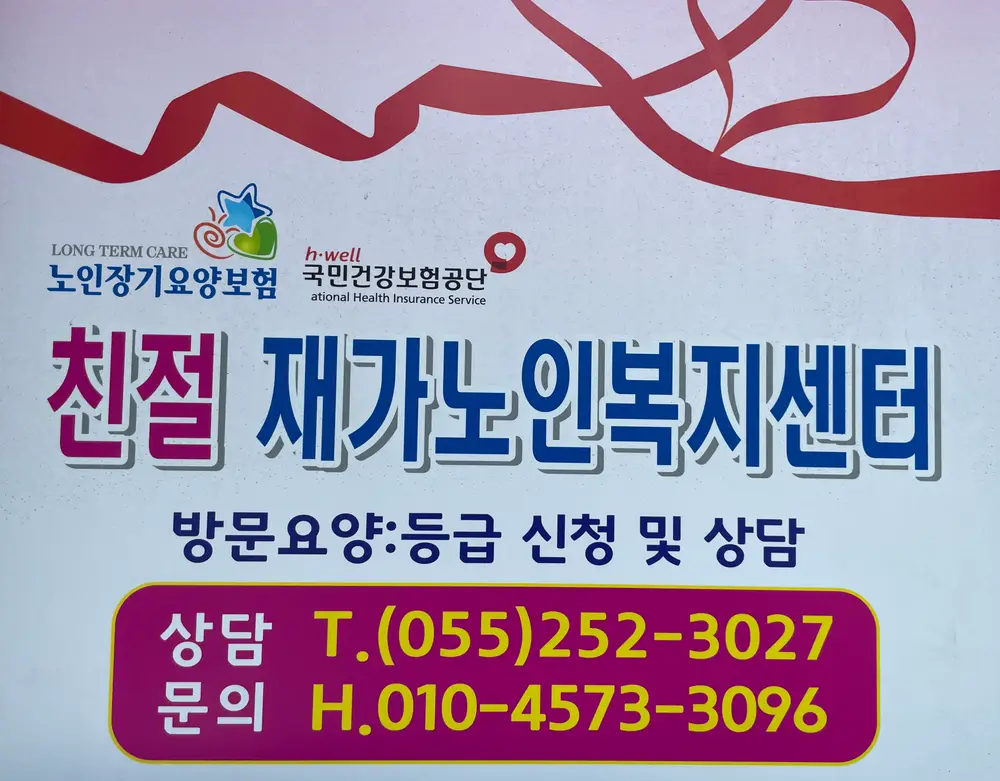 친절재가노인복지센터