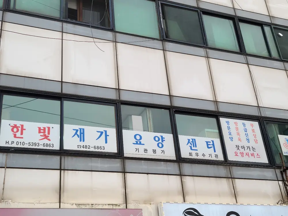 '한빛'재가요양센터 사진