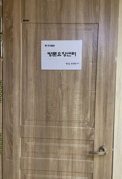 (구구팔팔방문요양) 입구