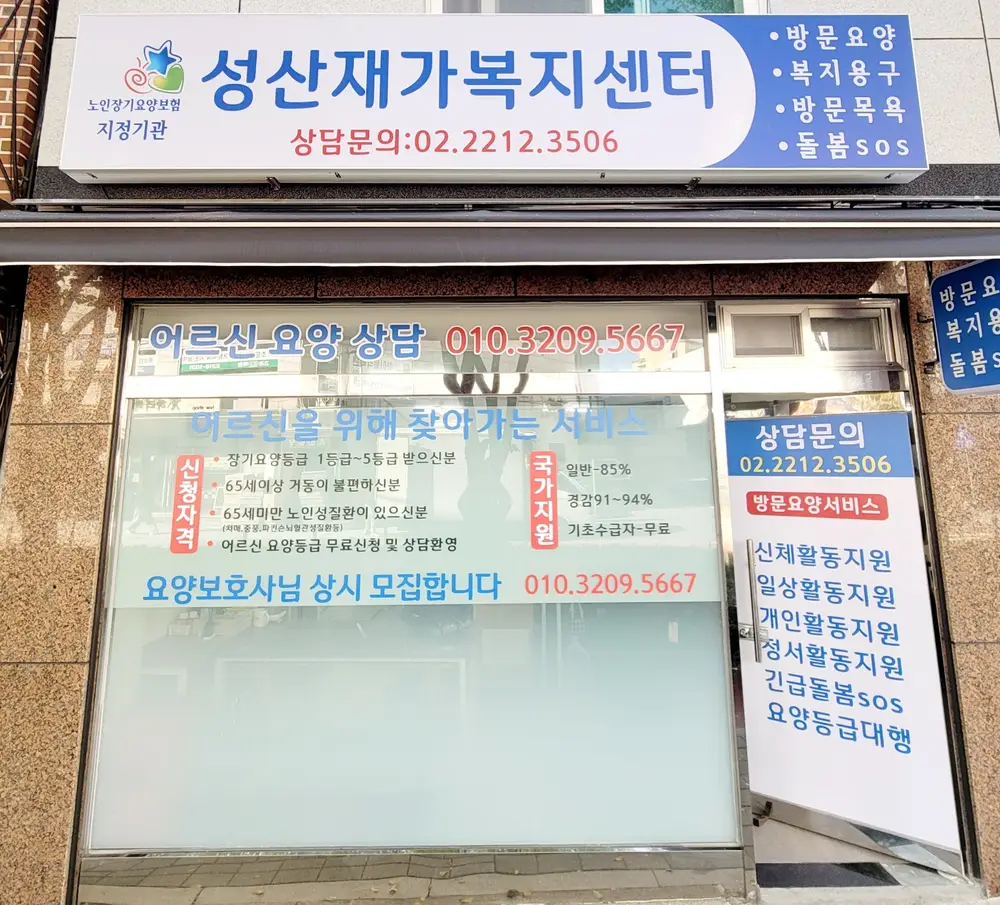 성산재가복지센터 전경(외관