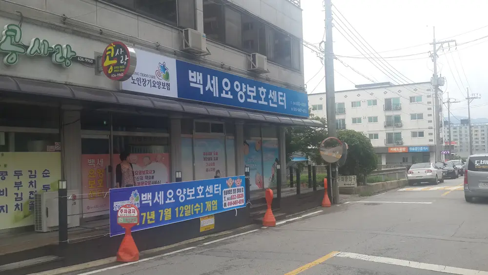 백세요양보호센터 전경