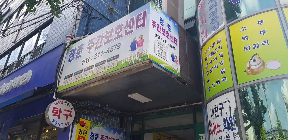 청춘주간보호센터 전경2