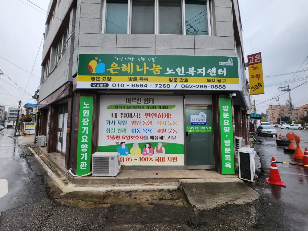 은혜나눔노인복지센터 사진