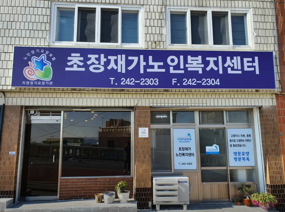 초장재가노인복지센터 사진