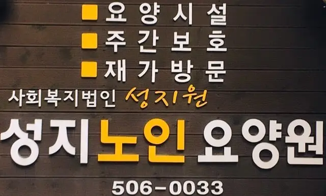 성지노인요양원간판