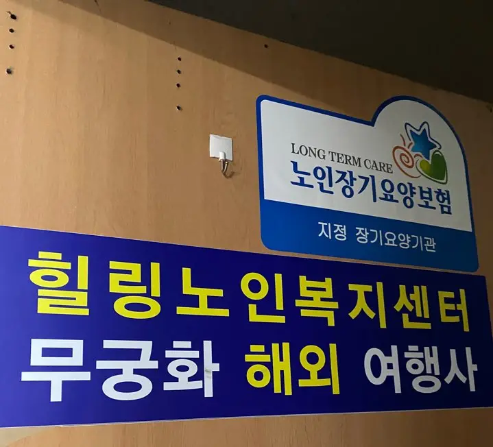 힐링노인복지센터